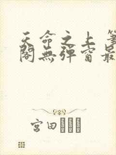 天命之上 笔趣阁无弹窗最新章节封面