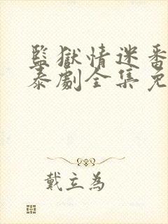 监狱情迷番外篇泰剧全集免费观看