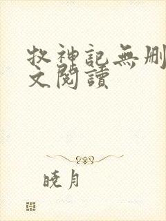 牧神记无删减全文阅读