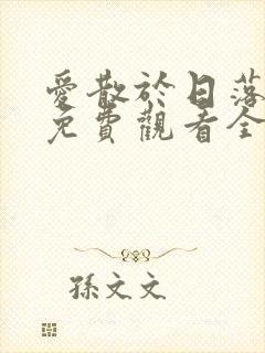 爱散于日落时分免费观看全集