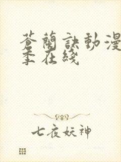 苍兰诀动漫第二季在线封面