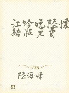 江吟晚陆怀璟完结版免费封面