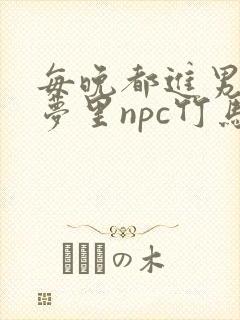 每晚都进男神们梦里npc竹马小说封面
