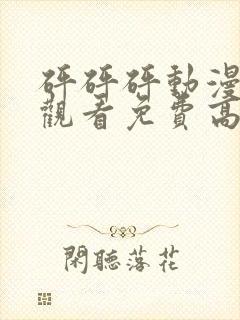 砰砰砰动漫在线观看免费高清全集