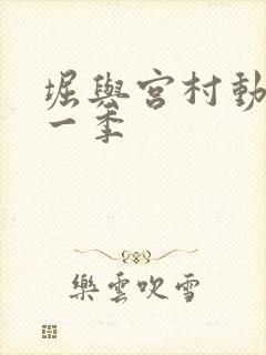 堀与宫村动画第一季