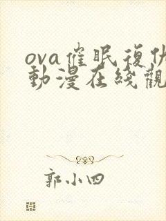 ova催眠复仇动漫在线观看