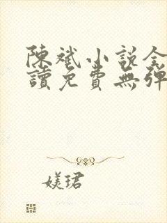 陈斌小说全文阅读免费无弹窗