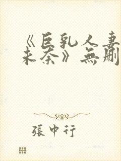 《巨乳人妻北野未奈》无删减