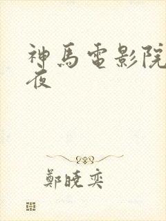 神马电影院 午夜