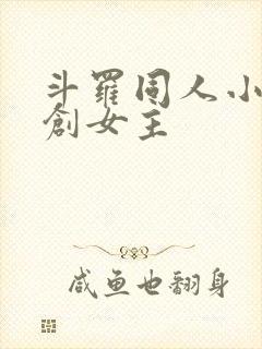 斗罗同人小说原创女主
