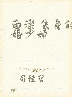 白洁 失身的新婚少妇