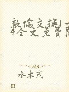 敌伦交换1～24全文免费阅读