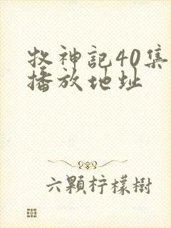 牧神记40集的播放地址