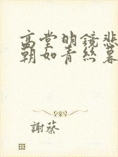 高堂明镜悲白发朝如青丝暮成雪翻译