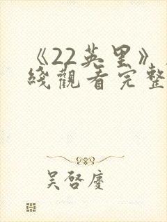 《22英里》在线观看完整免费观看