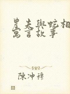 农夫与蛇相似的寓言故事