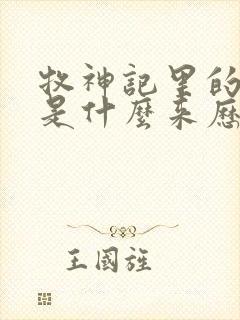 牧神记里的秦牧是什么来历封面