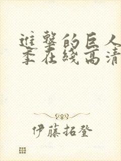 进击的巨人第一季在线高清观看