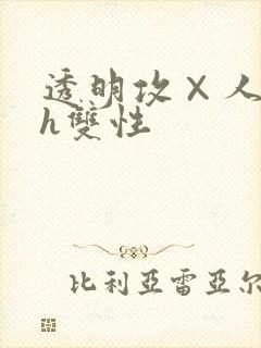 透明攻×人受高h双性封面