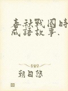 春秋战国时期的成语故事.