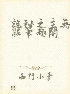 诡秘之主无删减版笔趣阁