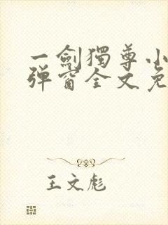 一剑独尊小说无弹窗全文免费阅读