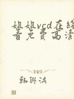 姐姐vcd在线看免费高清电视剧封面