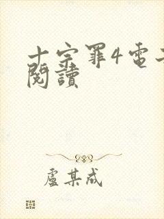 十宗罪4电子书阅读封面