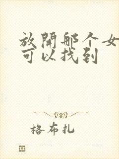 放开那个女巫哪可以找到