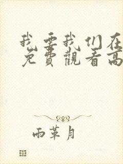 我要我们在一起免费观看高清完整