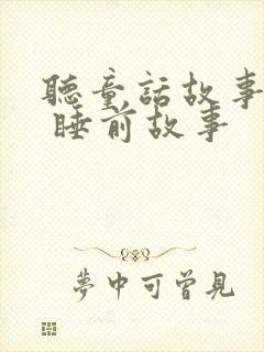 听童话故事大全 睡前故事封面