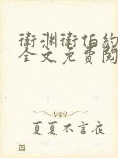 卫渊卫伯约小说全文免费阅读