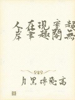 人在现实超脱彼岸笔趣阁无弹窗封面