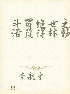 斗罗绝世之霍雨浩获得林动传承