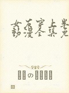 女友穿上半截式动漫全集免费观看