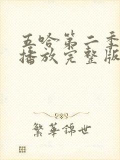 五哈第二季免费播放完整版高清