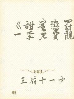 《甜蜜惩罚》第一季免费观看动漫封面