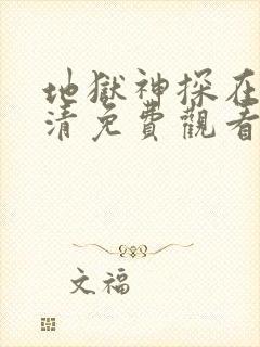 地狱神探在线高清免费观看电视剧封面