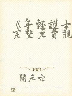 《年轻护士2》完整免费观看封面