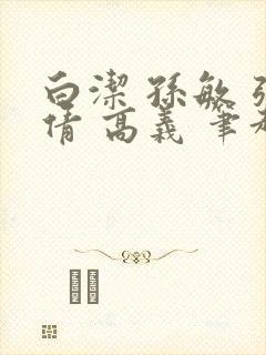 白洁 孙敏 张倩 高义 笔趣阁一