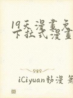 19天漫画免费下拉式漫画封面