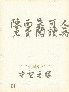 陈南朱可人全文免费阅读无弹窗封面