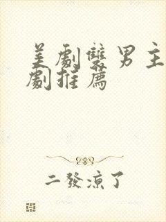 美剧双男主电视剧推荐