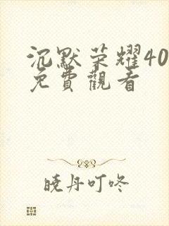 沉默荣耀40集免费观看