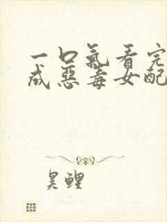 一口气看完穿越成恶毒女配漫画封面