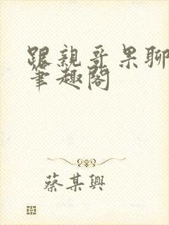 跟亲哥果聊by笔趣阁