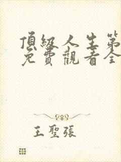 顶级人生第三季免费观看全集封面