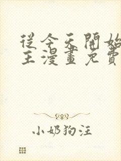 从今天开始当城主漫画免费下拉式六漫画