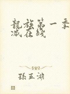 龙族第一季无删减在线封面