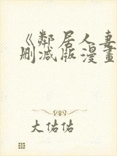 《邻居人妻》无删减版漫画免费看封面